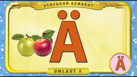 Буквы нем алфавита