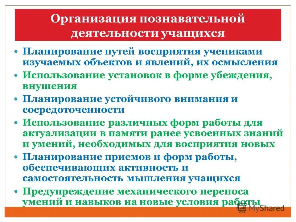 познавательная деятельность ученика. фронтальная форма организации познавательной деятельности. приемы для активизации мыслительной работыучащмхмя. организация мыслительной деятельности учащихся. организация самостоятельной деятельности учащихся.