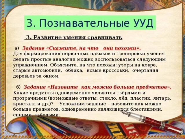 Познавательные универсальные учебные действия. УУД на уроках русского языка. Познавательные УУД примеры. Познавательные УУД по русскому языку.