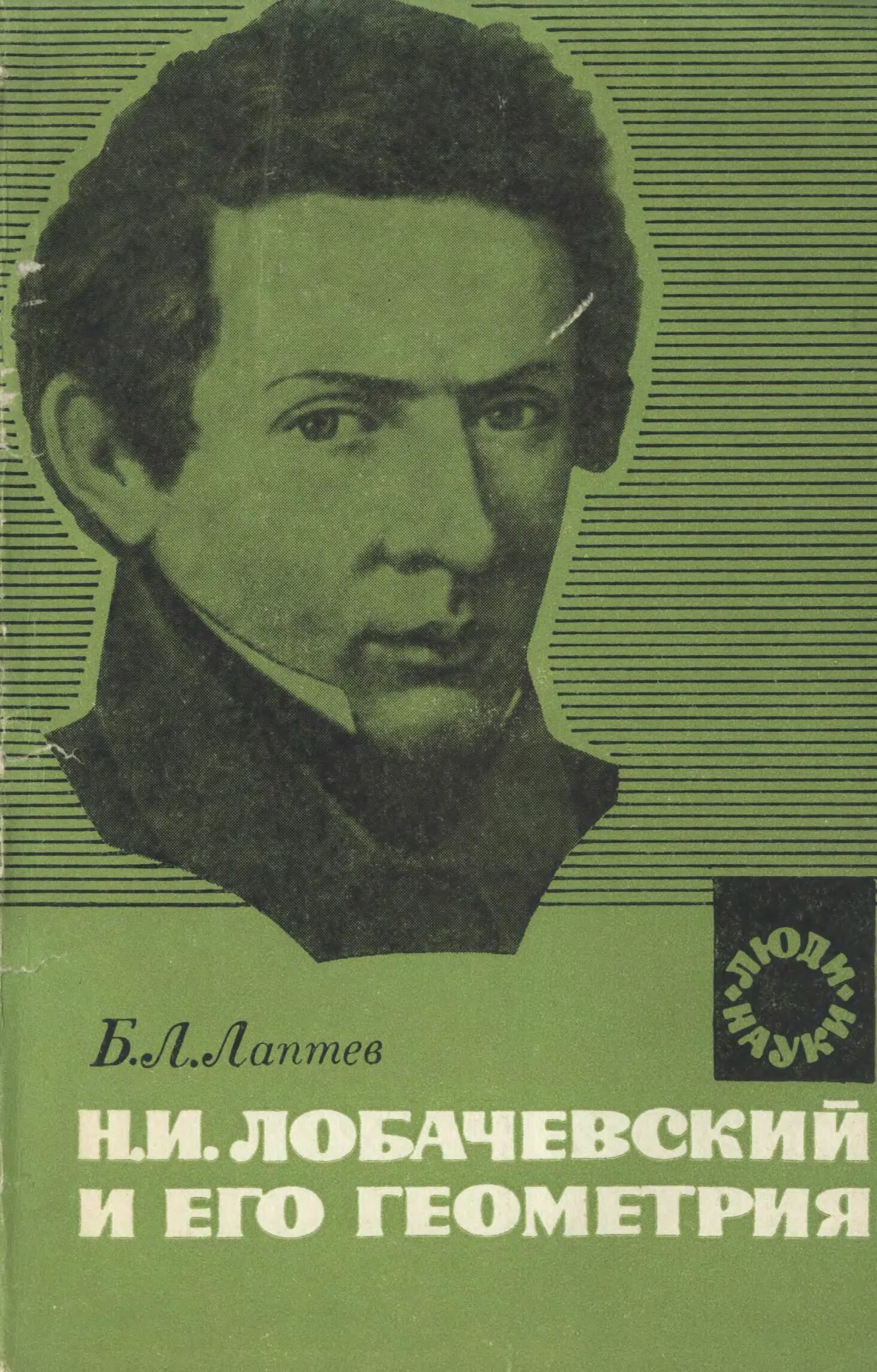 Книги Лобачевского. Лобачевский и его геометрия. Б н и лобачевский