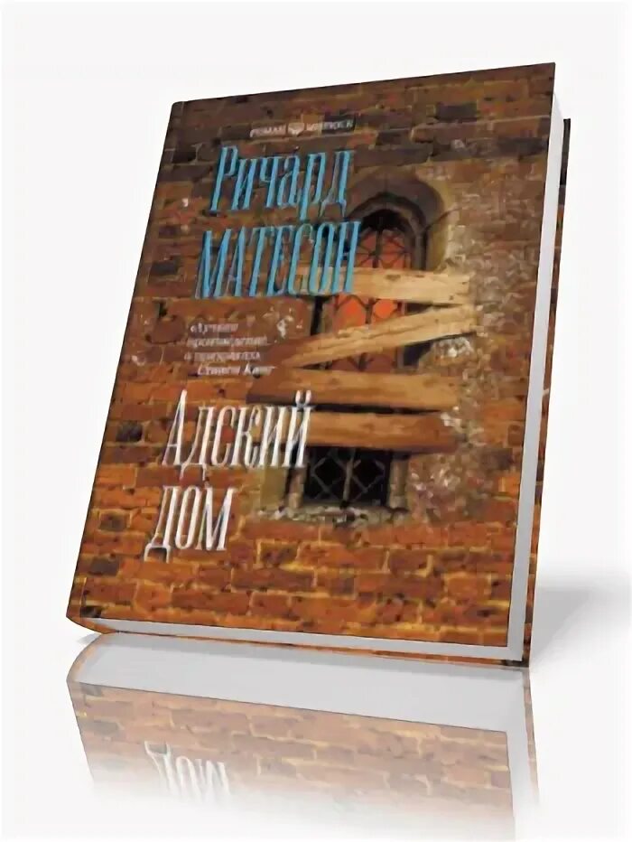 Адский дом. The hell house обложка. Матесон адский дом. Адский дом матесон. Книга адский дом ричарда матесона.