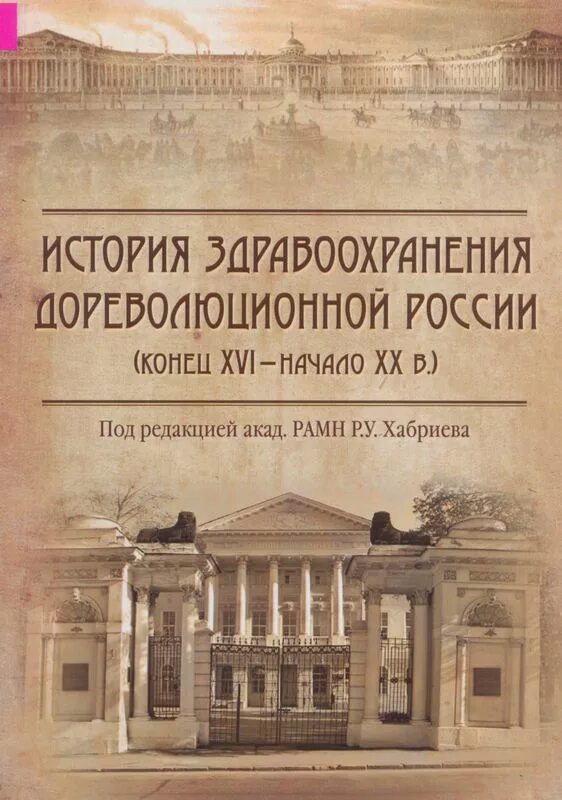 Книги по истории медицины. История здравоохранения. История медицины книга. Книги и журналы по истории. Книги конец россии