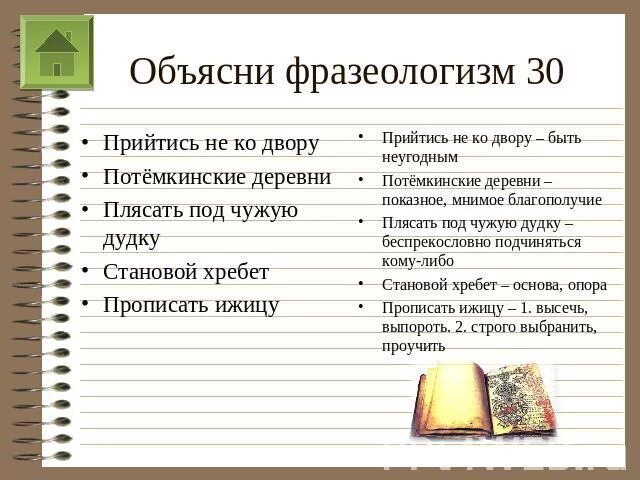 Не ко двору фразеологизм. Объяснить фразеологизмы. Картинка к фразеологизму плясать под чужую дудку. Фразеологизм быть не ко двору. Плясать под дудку значение