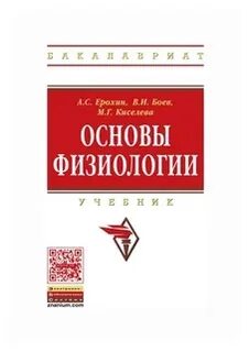 Основы физиологии человека