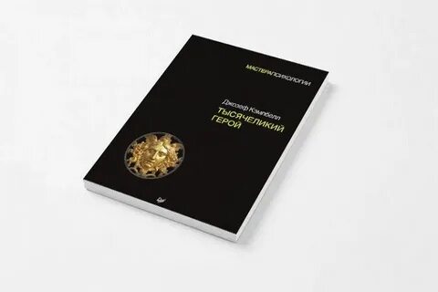 Книга герой с тысячью лицами