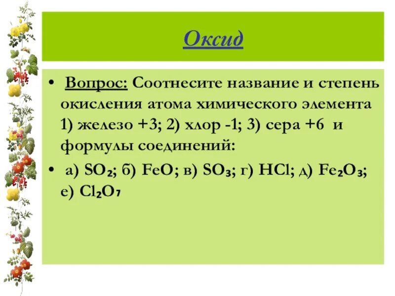 Соотнесите названия и степень окисления атома химического. Вопросы про оксиды. Степень окисления атомов хлора. Вопросы по оксиду железа 3. Оксид железа 3 и хлор