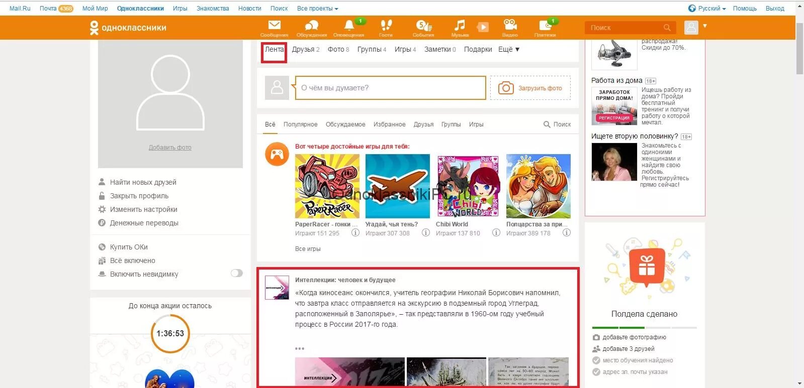 Как убрать в ленте рекламу. Одноклассники лента. Моя лента в Одноклассниках. Фото на ленте в Одноклассниках. Очистить ленту в Одноклассниках.