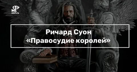 Короли справедливости