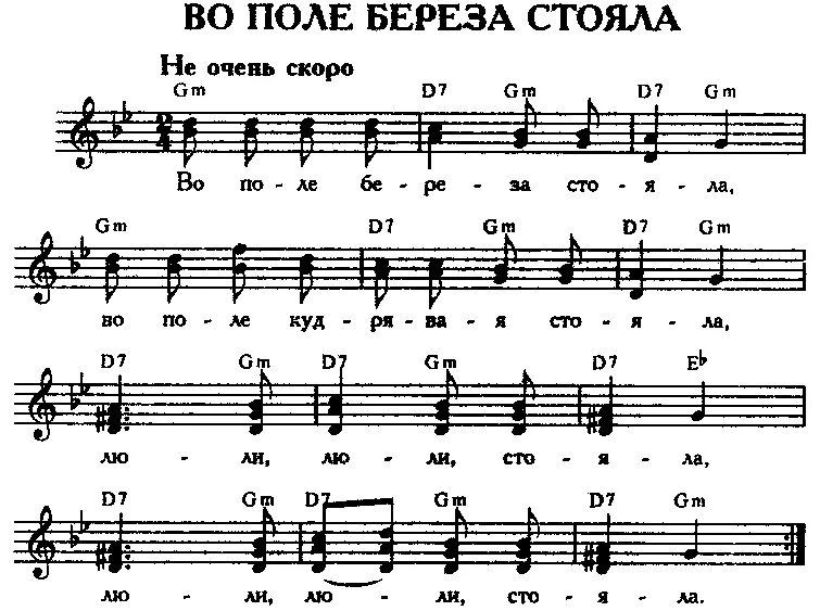 Во поле берёзка стояла текст. Аккорды стоит береза. Слова песни перепелка. Во поле берёза стояла текст ноты. Ранетки аккорды.