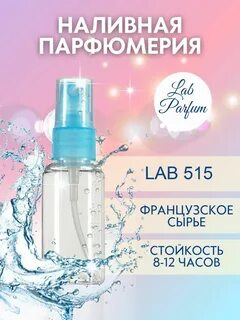 Парфюм лаб