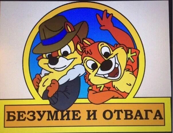 Девиз и отвага. Безумие и отвага. слабоумие и отвага. чип и дейл слабоумие и отвага. нашивка безумие и отвага.