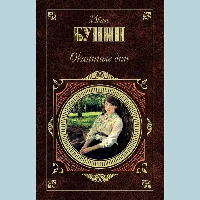 Горбун бунин читать. Бунин и. а. &quot;окаянные дни&quot;. книги бунина. обложки книг бунина. обложка для книги.