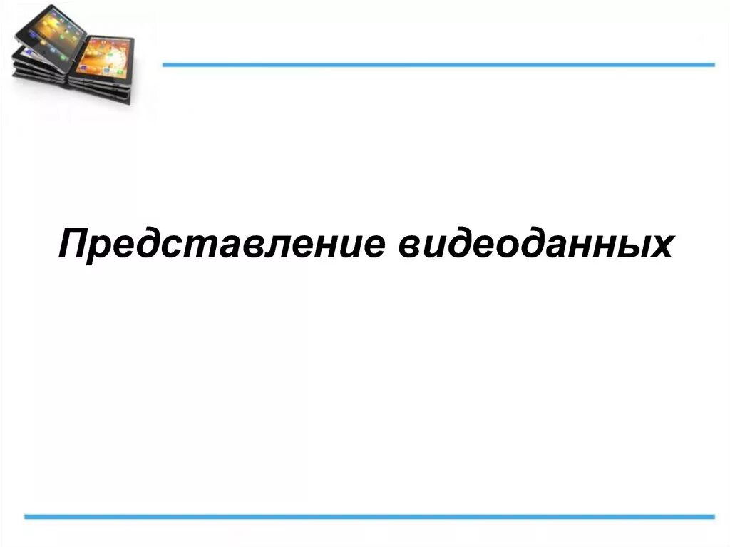 Представление ресурсов. Представление видеоданных. способы представления видеоданных. представление видеоданных презентация. представление видеоданных 11 класс информатика.
