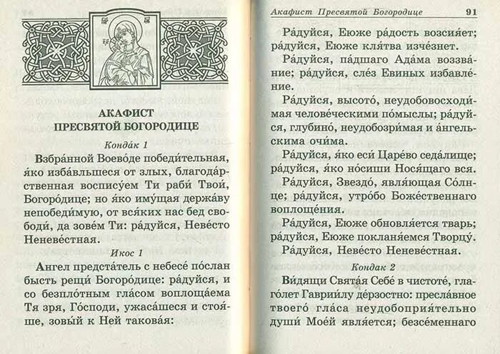 Невеста неневестная невеста читать. Радуйся Невесто Неневестная текст. Молитва радуйся Невесто Неневестная. Акафист радуйся Невесто Неневестная. Невеста Неневестная молитва Богородице.