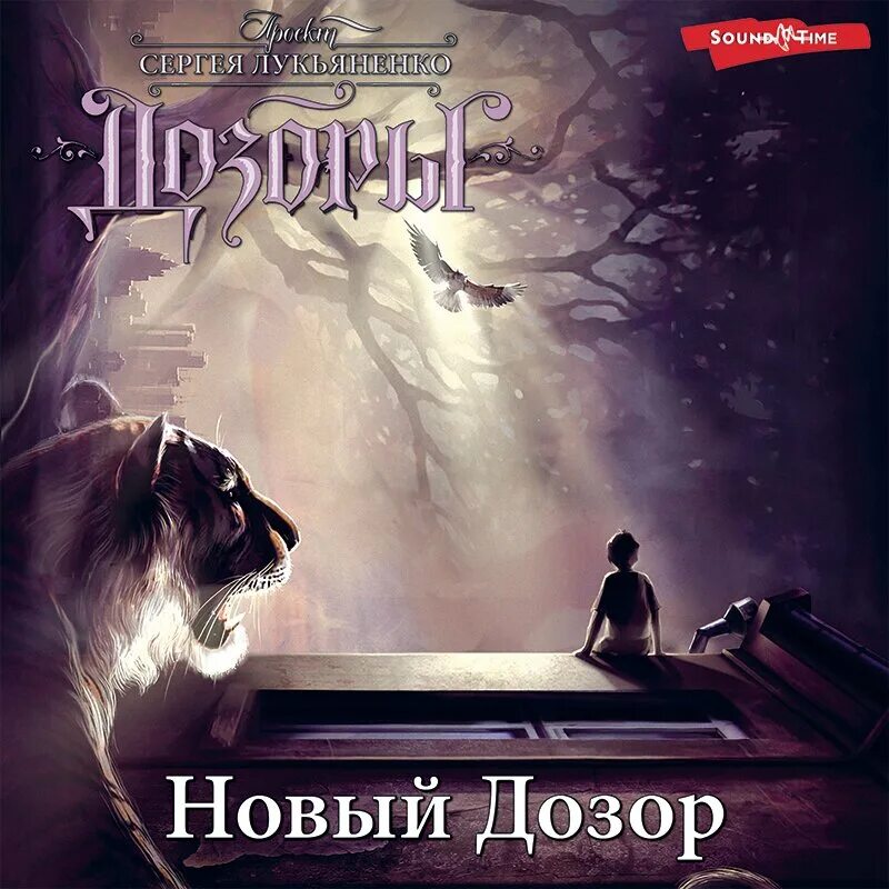 Лукьяненко дозор последняя книга. Обложка кн.с.лукьяненко дозор.