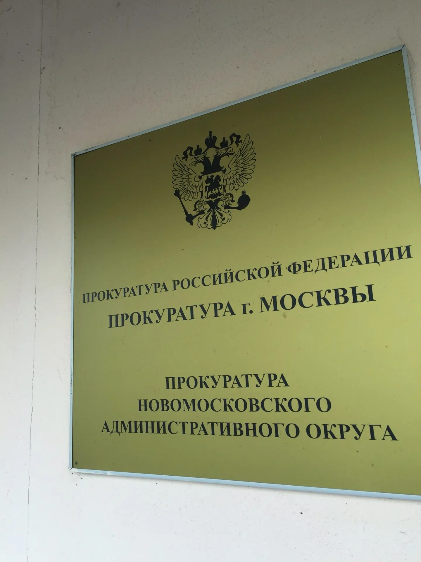 Номер прокуратуры г москвы. Номер прокуратуры г москвы. Номер прокуратуры г москвы. Письмо в прокуратуру города москвы. Межрайонные прокуратуры москвы.