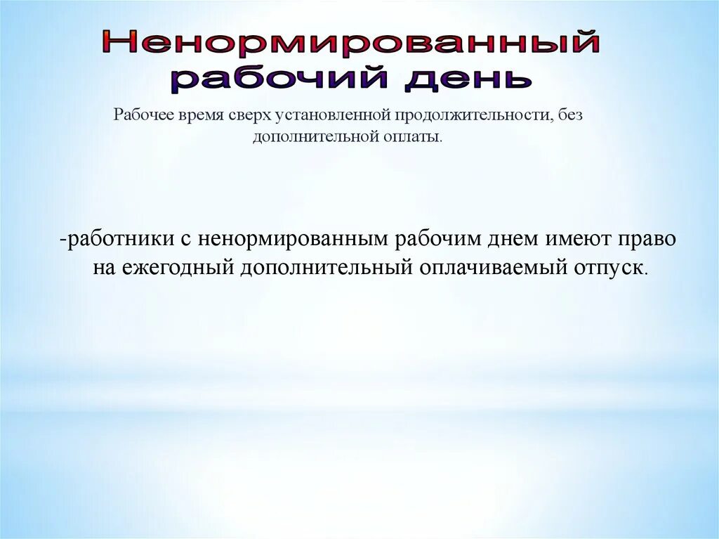 Сверх установленного времени. Рабочее время сверх установленной продолжительности. сверх установленной. без дополнительной оплаты. пользование литературой сверх установленного срока.