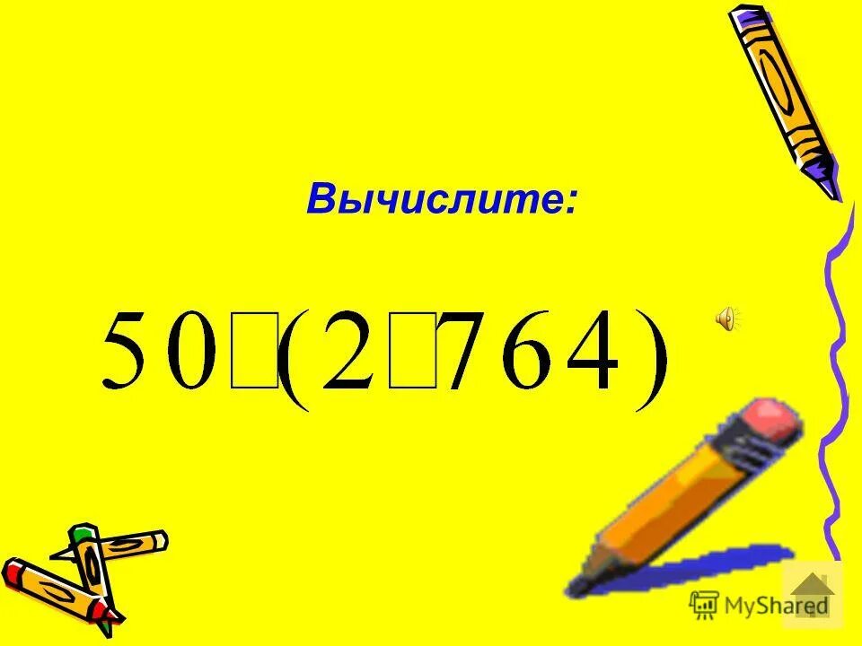 Вычисли 50 6