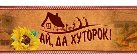 Магазин хуторок