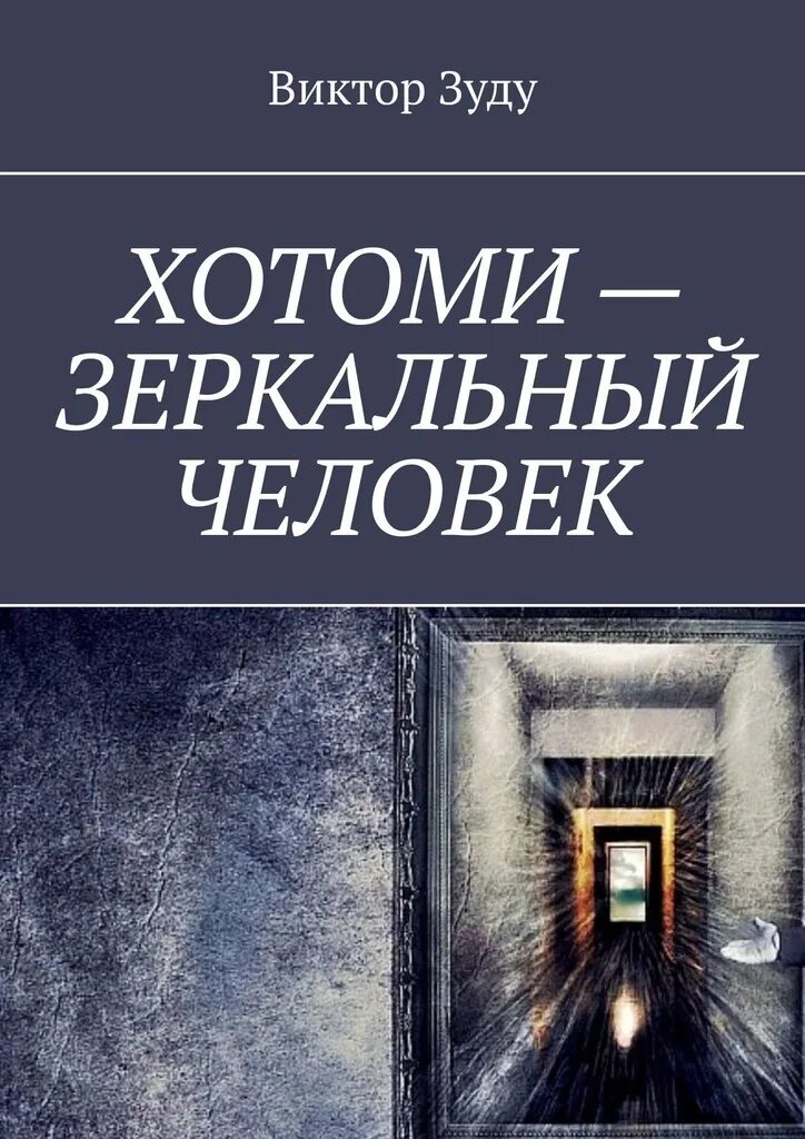 Зеркальный человек читать