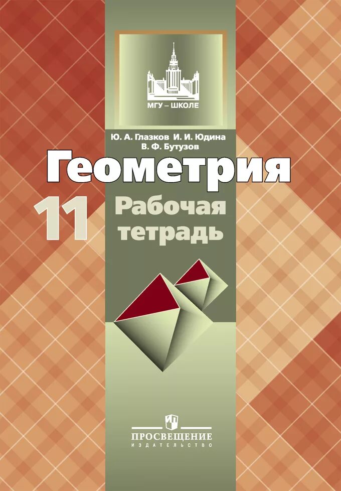 Геометрия 10 11 класс базовый и углубленный. Рабочая тетрадь по геометрии 10-11 класс атанасян. геометрия 11 класс атанасян обложка. рабочая тетрадь по геометрии 11 класс атанасян. геометрия. 10 класс. рабочая тетрадь - глазков ю.а.,.