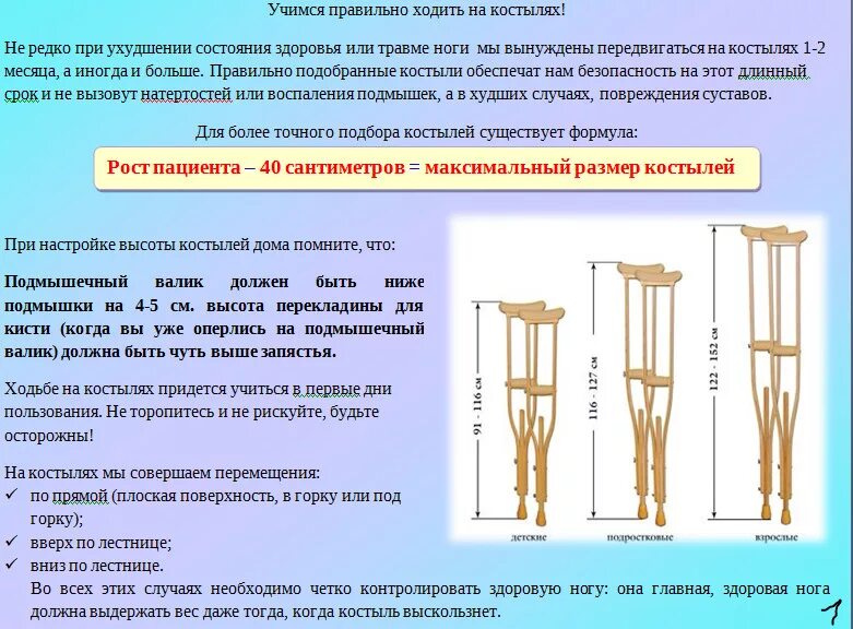 Как подобрать костыли подмышечные по росту. Костыли подмышечные классификация. Памятка пользования костылями. Памятка по использованию костылей. Памятка про костыли.