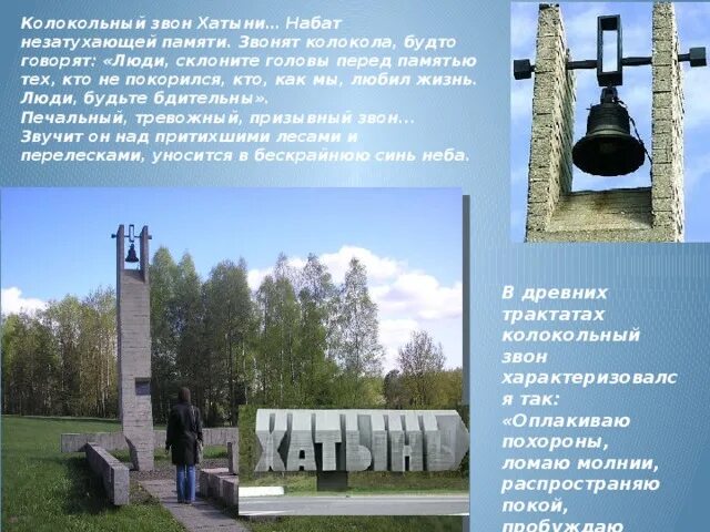 Единый урок колокола хатыни. Колокола Хатыни. Хатынь памятник колокол. Символ Хатыни. Колокола Хатыни информационный час.