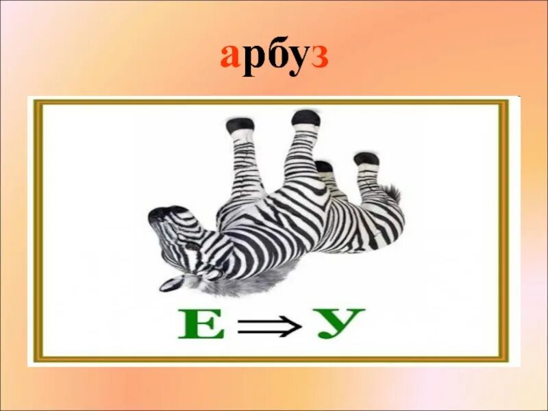 Ребус ответ зебра. Ребус арбуз. ребус зебра. ребус со словом арбуз. ребусы на тему арбуз.