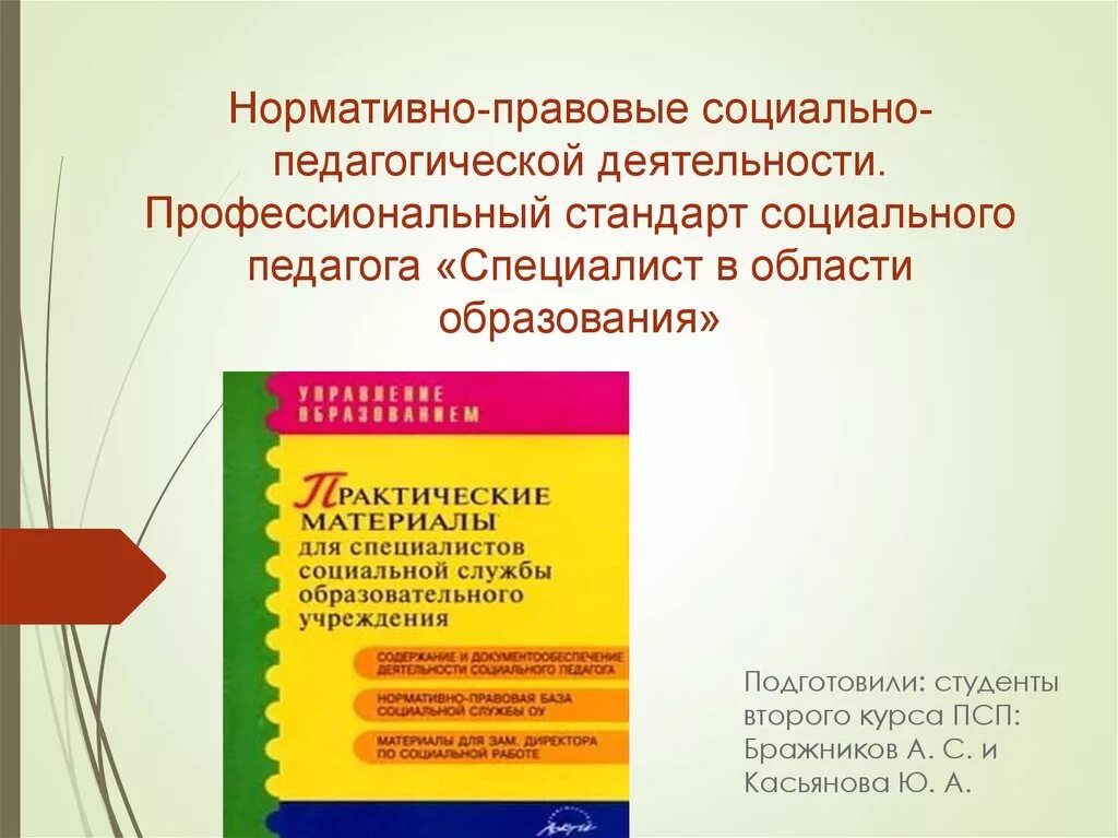 Профстандарт социального педагога. Профессиональный стандарт. Стандарт профессиональной деятельности социального педагога. Социально-правовая деятельность социального педагога. Профессиональный стандарт социального педагога в образовании