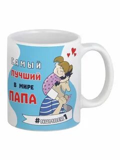 Кружка для папы на 23