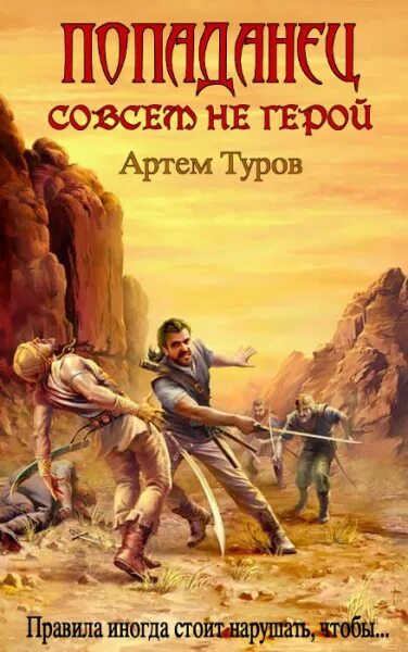 Книги про артема. Попаданец совсем не герой. Не совсем герой. Совсем не герой обложка. Попаданец совсем не герой 3.