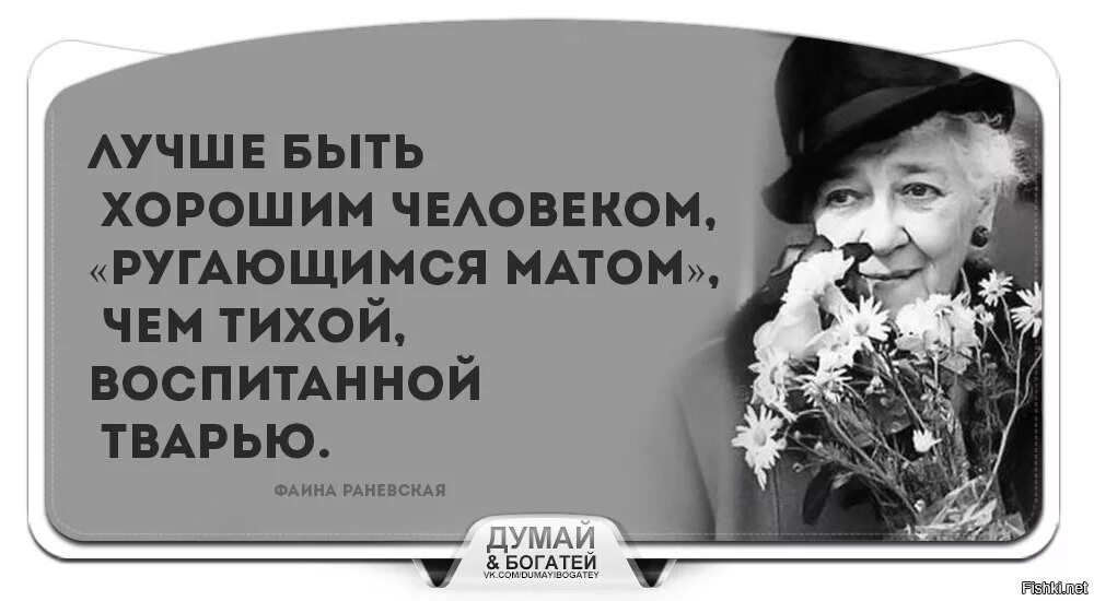 Против воспитывать. Лучше быть хорошим человеком ругающимся матом. Раневская лучше быть хорошим человеком ругающимся матом. Цитаты Фаины Раневской. Афоризмы Раневской лучше быть.