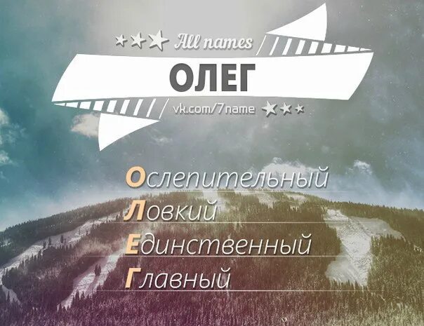 Расшифровка твоего имени → vk.com/app4530276# app1 2017 Олег Зелепукин ВКонтакте