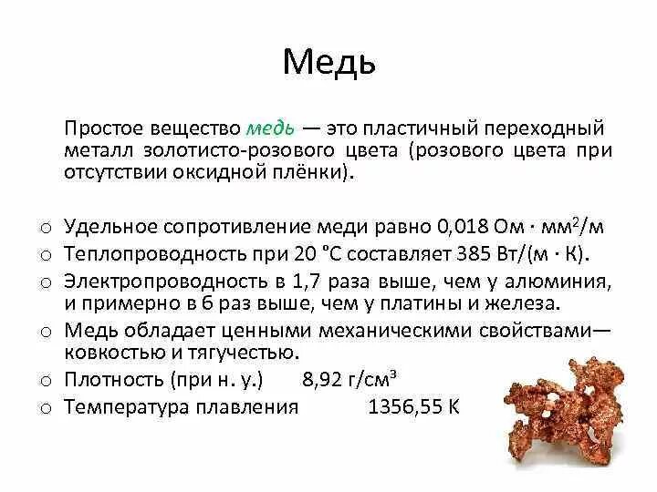 Перечислите соединение меди. Медь формула простого вещества. Медь простое вещество. Характеристика вещества медь. Общая характеристика свойств меди.