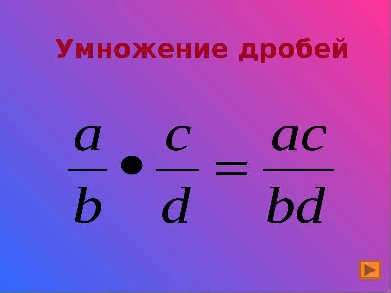 Сократить дробь умножить на 2 умножить. Умножение дробей. Умножать дроби. Умножение обыкновенных дробей. Как умножать дроби.