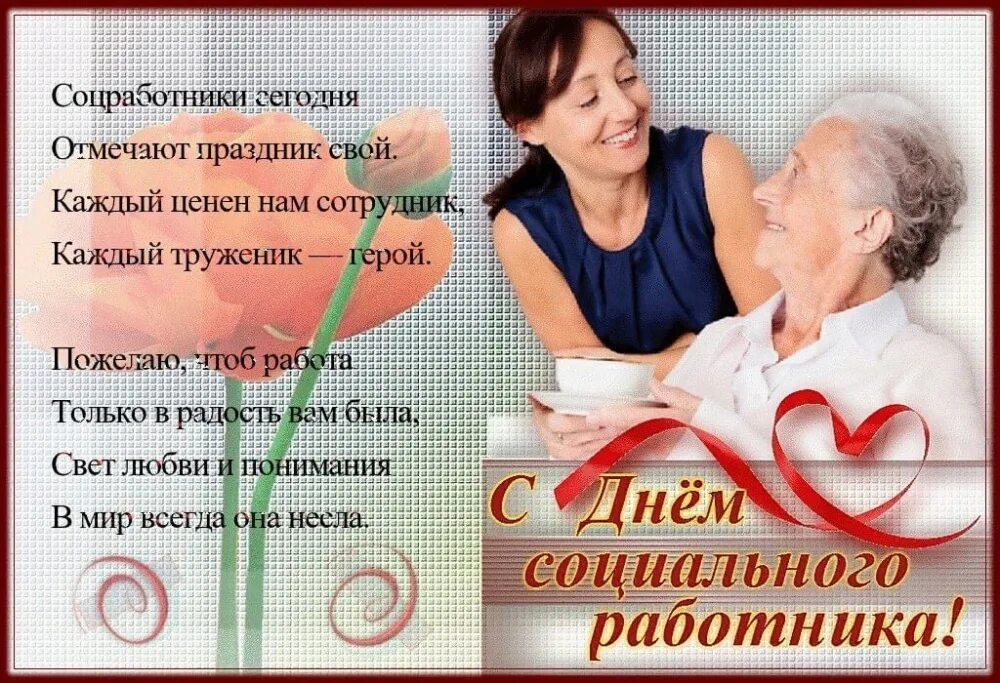 Поздравление с праздником соцработника. С днём социального работника поздравления. поздравление социальному работнику. с днем социального работника открытки. с днём социального работника поздравления картинки.