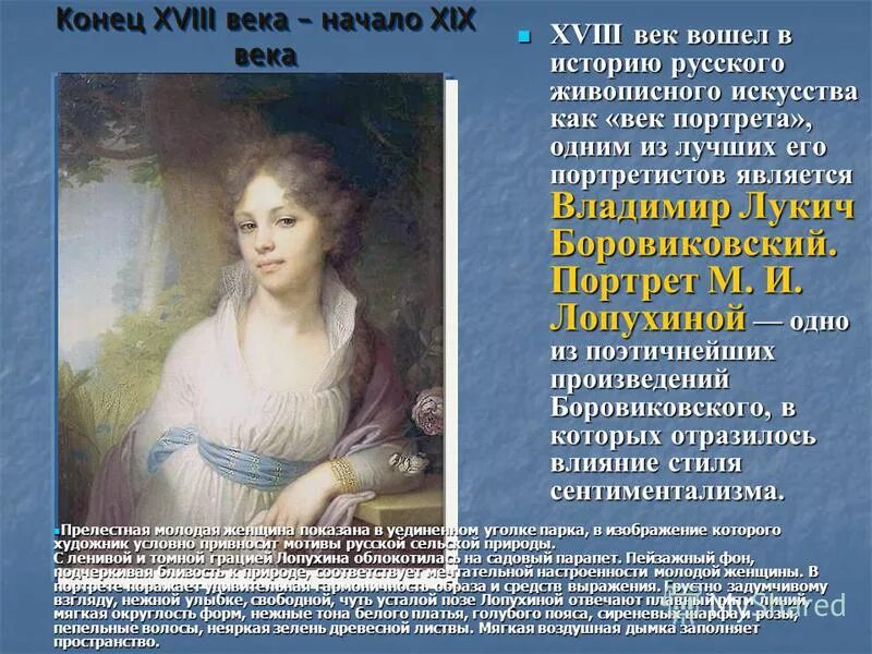 Какие особенности отличали русскую живопись. Портрет Марии Лопухиной стиль. Великие портретисты 19 века. Портрет в русском искусстве.