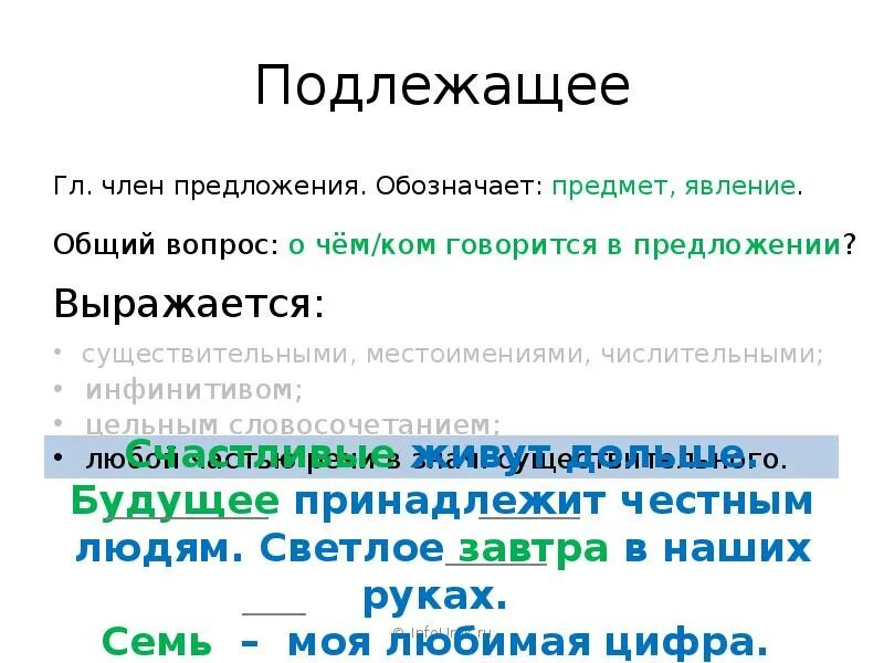 Подлежащее обозначает предметы. Подлежащее обозначает предмет. Подлежащее доклад. Подлежащее явление.