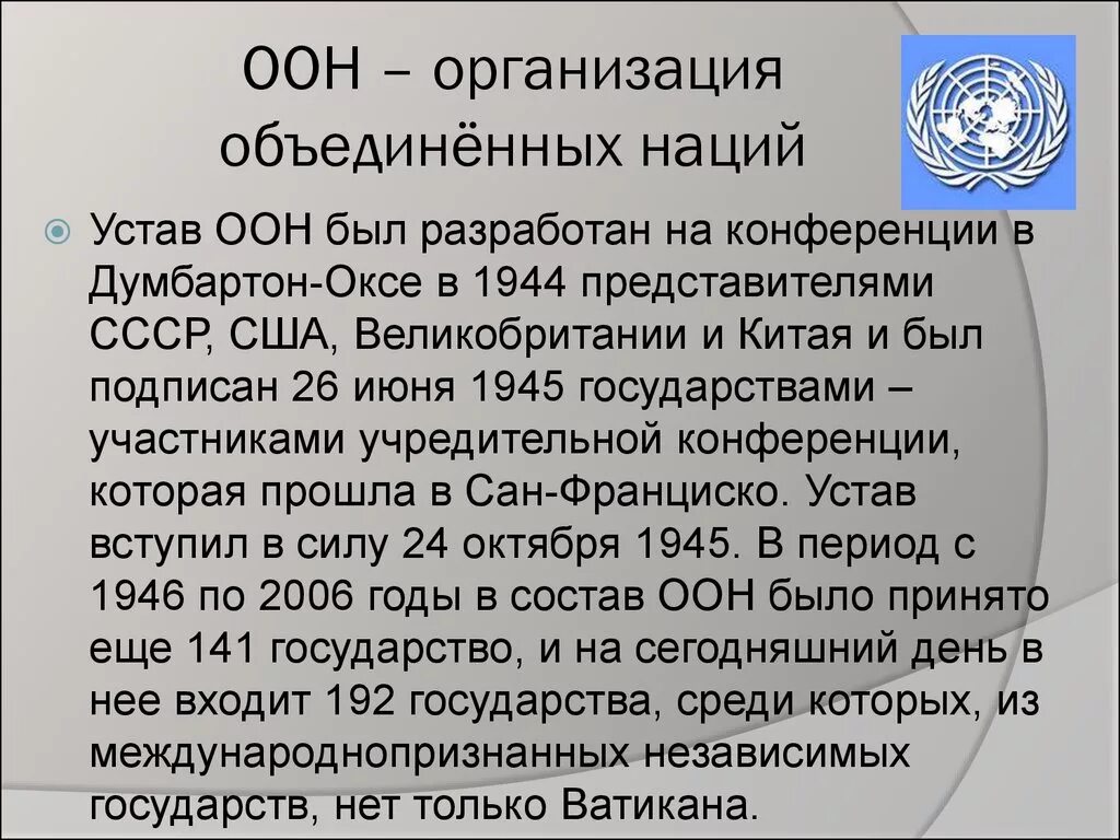 Конференция в Думбартон-Оксе. Конференция в Думбартон-Оксе 1944. Устав организации ООН. Устав организации Объединенных наций.