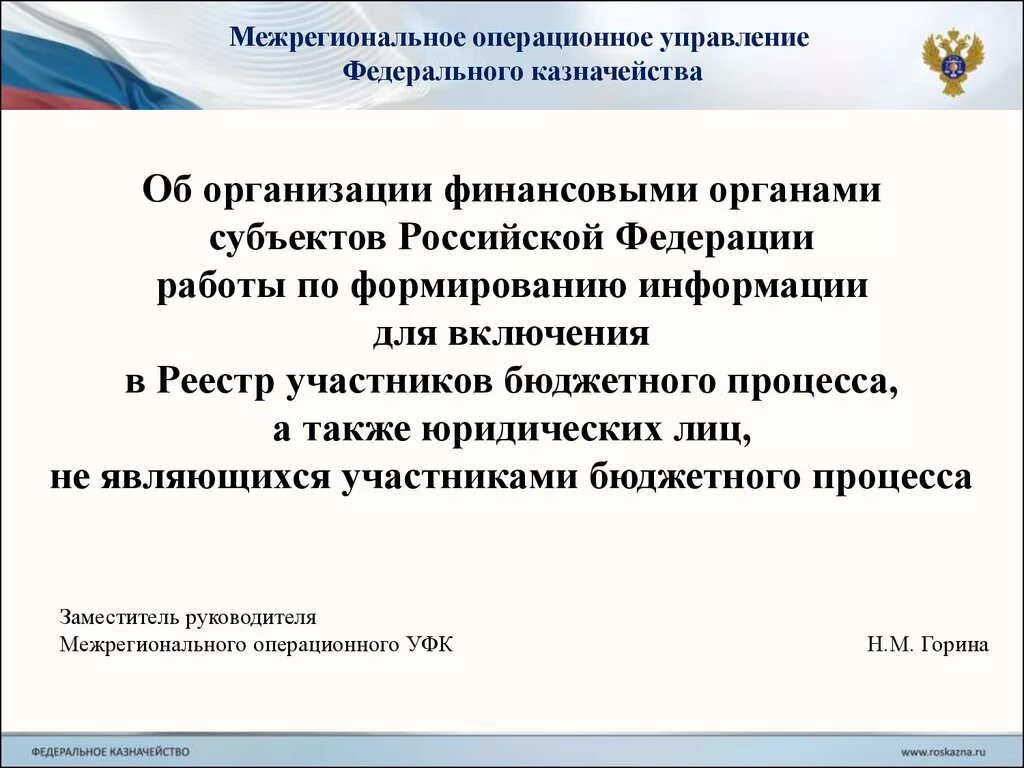 Межрегиональный центр казначейства. Межрегиональное операционное уфк. межрегиональное операционное управление федерального казначейства. межрегиональное бухгалтерское управление федерального казначейства. финансовые органы субъектов рф.