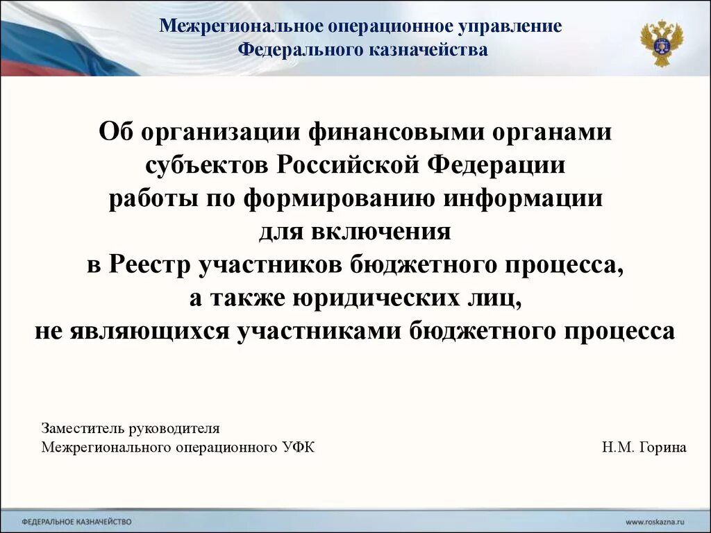 Межрегиональное операционное УФК. Межрегиональное операционное управление федерального казначейства. Межрегиональное бухгалтерское управление федерального казначейства. Финансовые органы субъектов РФ. Субъекты федерального казначейства