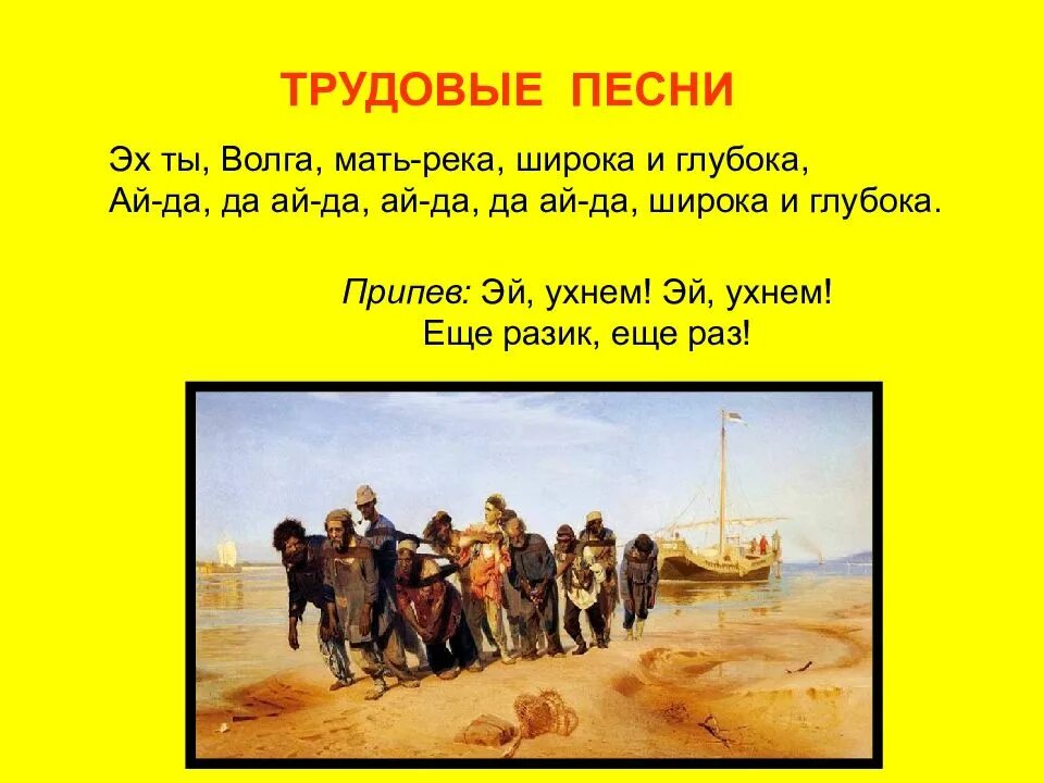 Народные песни трудового жанра. Русские народные трудовые названия. Примеры трудовых песен. Трудовые песни. Трудовые обрядовые песни.