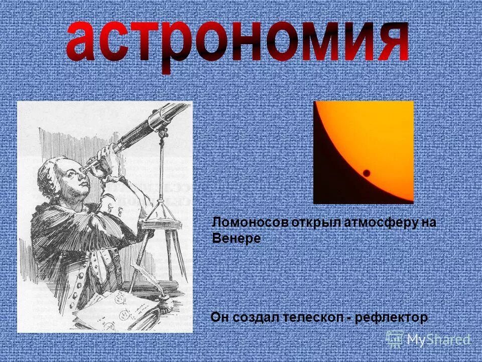 ломоносов открытия в астрономии. открытие атмосферы на венере ломоносов. ломоносов изучение атмосферы венеры. м в ломоносов открытия. ломоносов открыл атмосферу на венере.