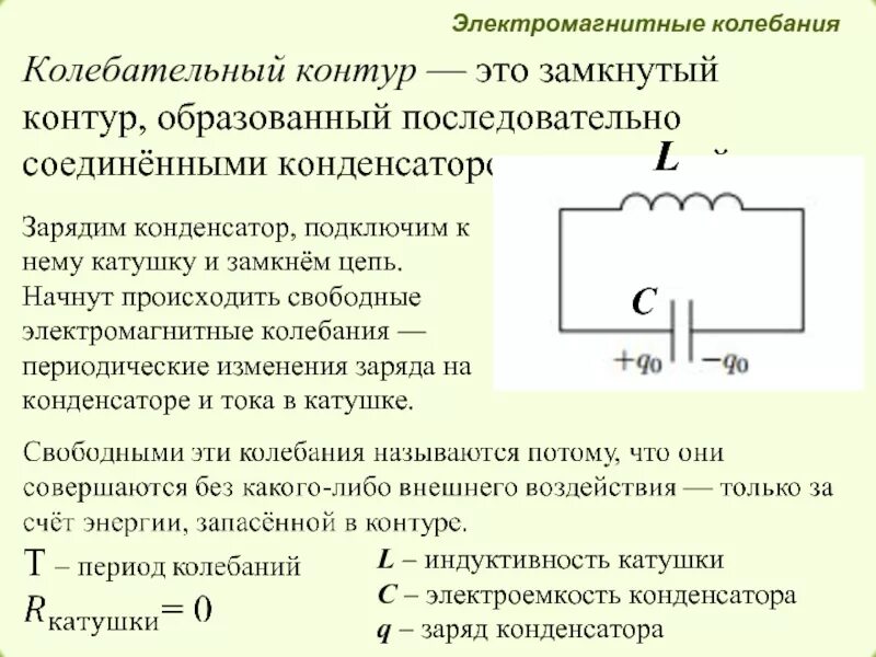 Колебательный контур катушка и конденсатор. Электрический колебательный контур формула. Последовательное соединение катушки и конденсатора схема 14.1. 1. Конденсатор и катушка индуктивности в цепи переменного тока.. Цепь идеального контура