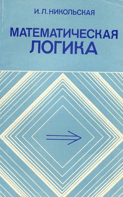 Логика вуз. Никольская и л математическая логика. математическая логика книга. учебник по математической логике. книги по математической логике.