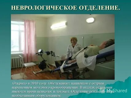 Лечение в неврологическом отделении