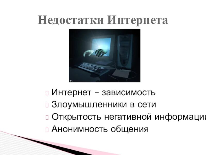Достоинства и недостатки сети интернет. Недостатки сети интернет. злоумышленники в сети интернет. плюсы и минусы интернета. недостатки интернета картинки.