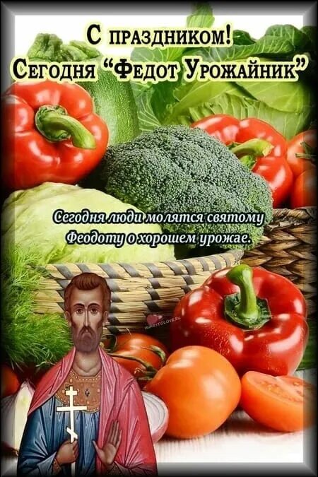 День федота. Федот урожайник (народный праздник).. 20 Июня день Федота Урожайника. 20 Июня народный календарь. Федот урожайник 20.