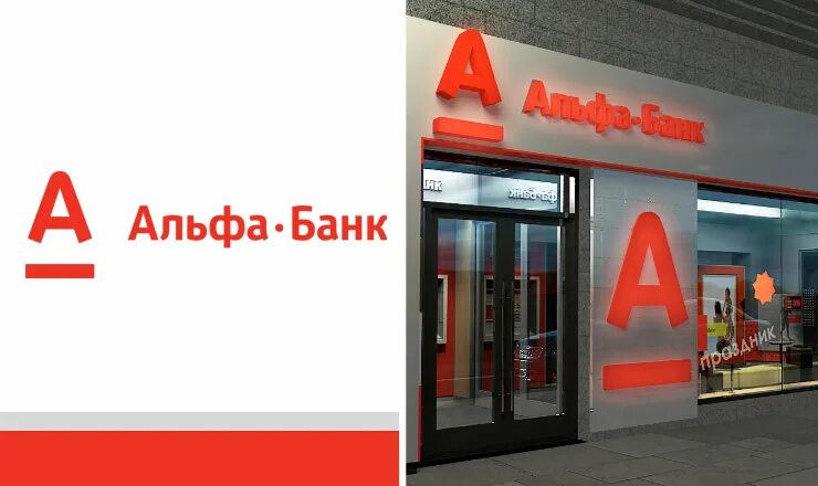 Альфа свободный. Альфа банка. Альфа банк картинки. Вывески Альфа банка. Альфа банк картинки для презентации.