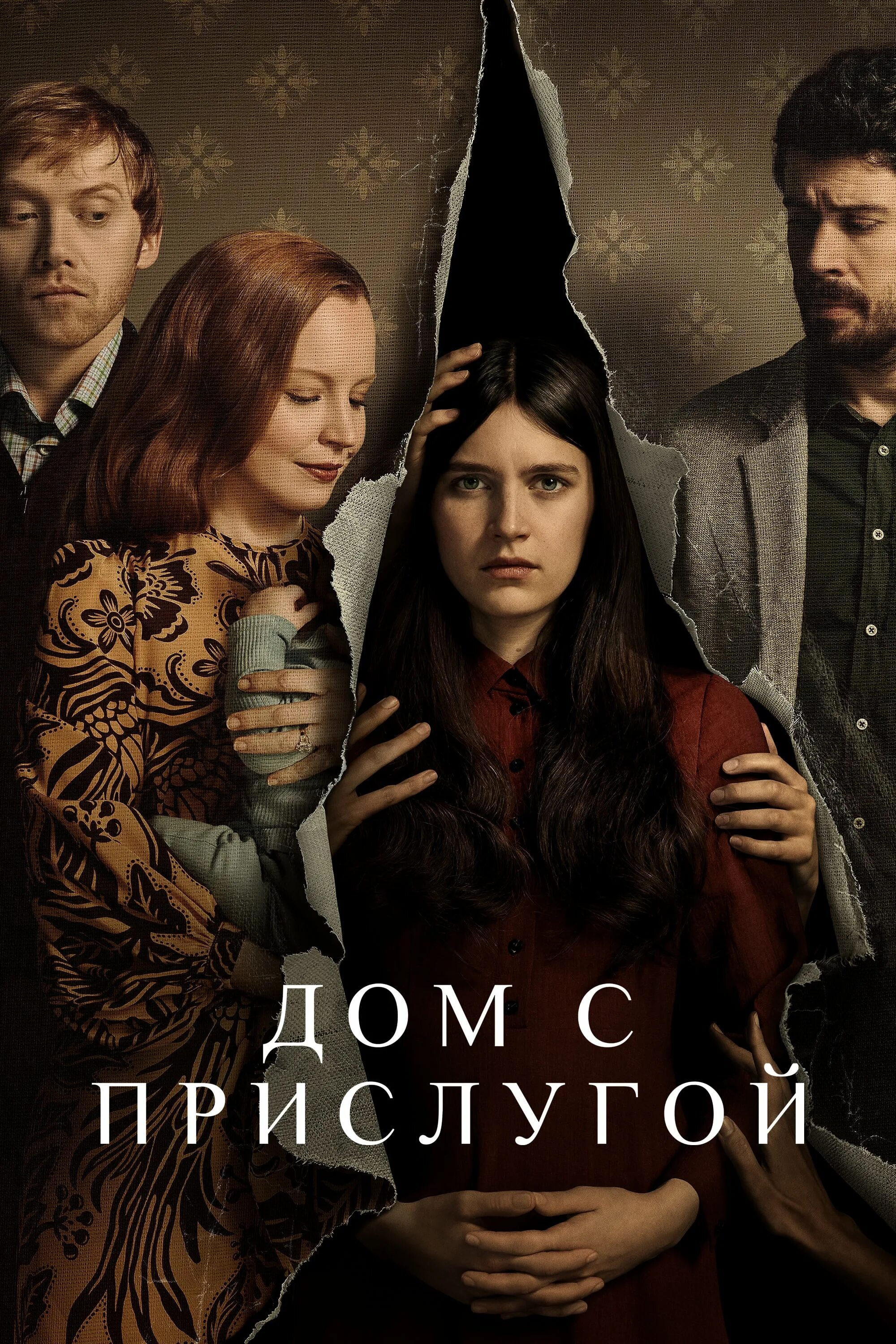 Прислуга 3. Прислуга 3
